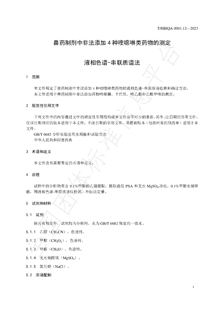 T/HBIQA 0001.12-2023 标准预览