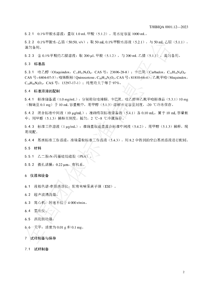 T/HBIQA 0001.12-2023 标准预览