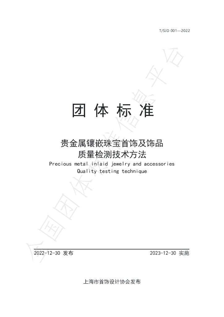T/SJD 001-2022 标准预览