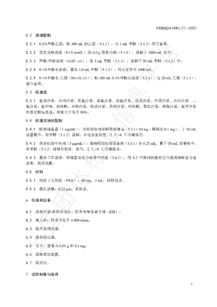 T/HBIQA 0001.17-2023 标准预览