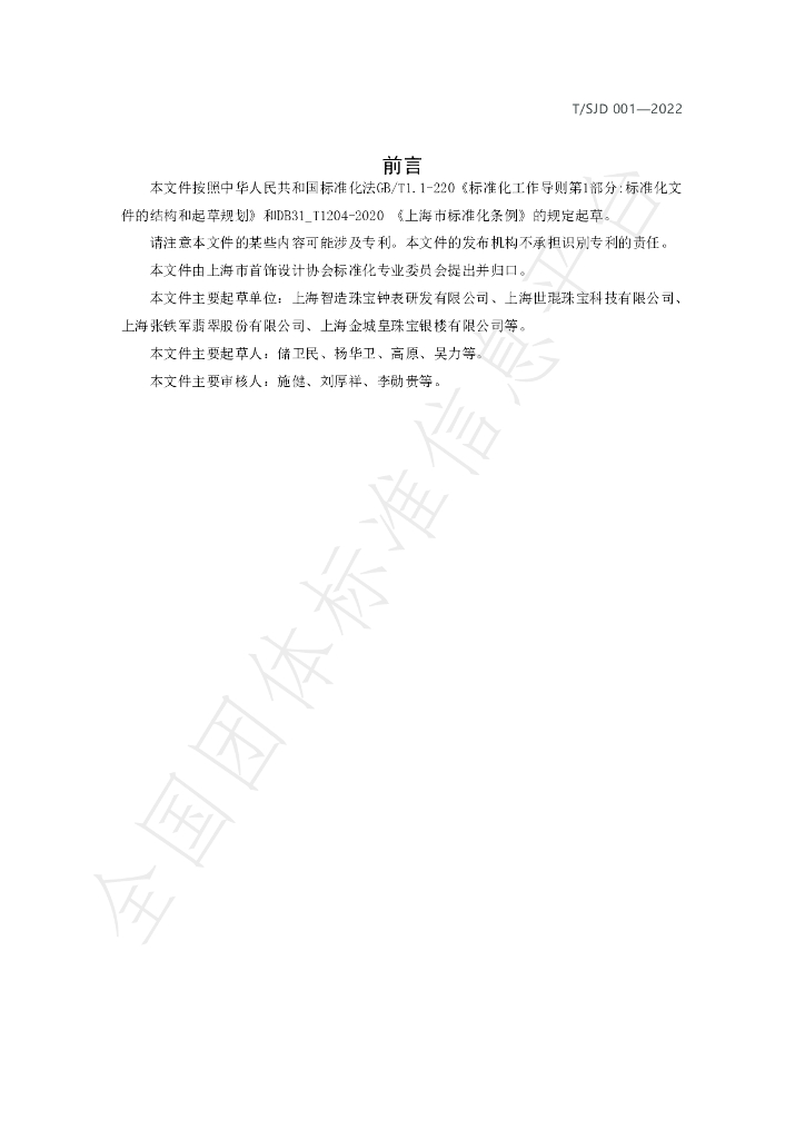 T/SJD 001-2022 标准预览