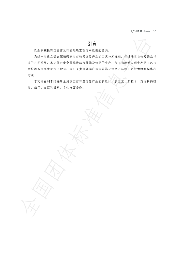 T/SJD 001-2022 标准预览