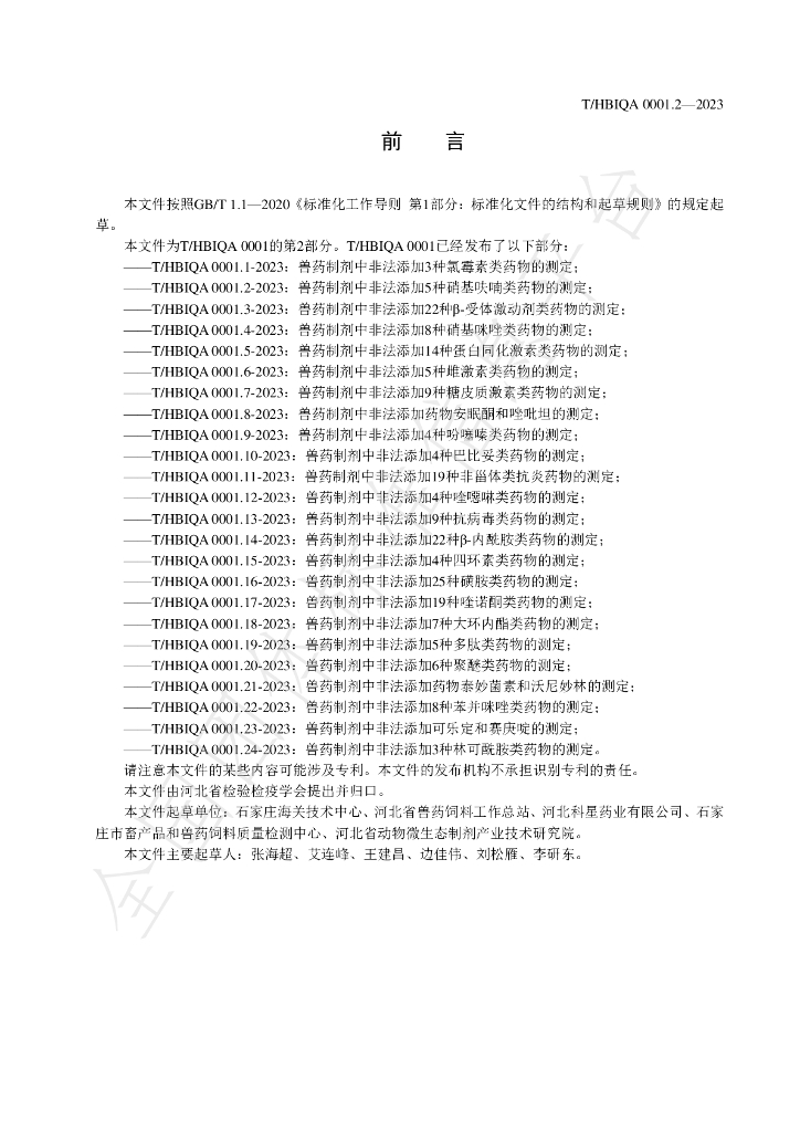 T/HBIQA 0001.2-2023 标准预览
