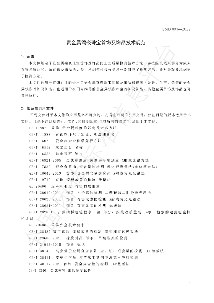 T/SJD 001-2022 标准预览