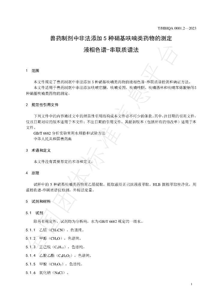 T/HBIQA 0001.2-2023 标准预览
