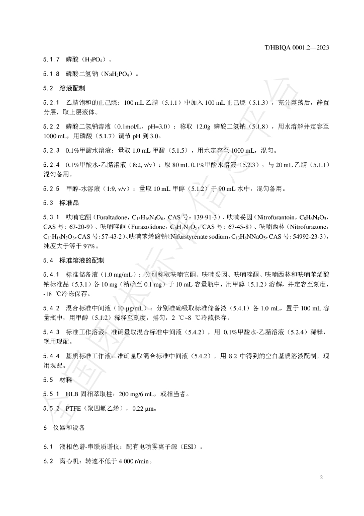 T/HBIQA 0001.2-2023 标准预览