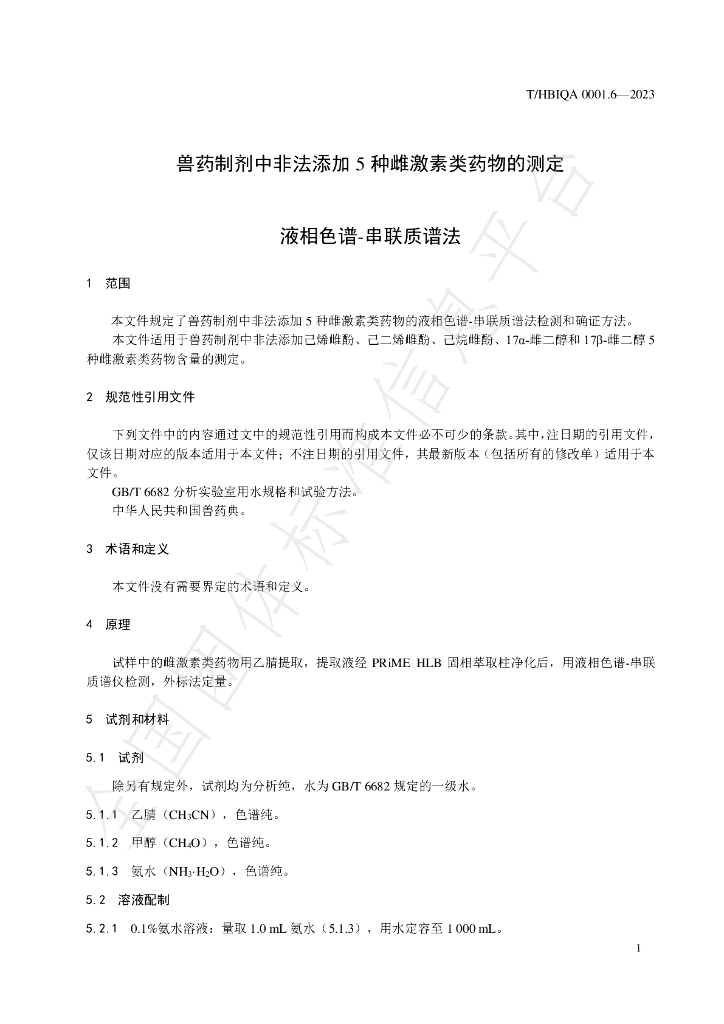 T/HBIQA 0001.6-2023 标准预览