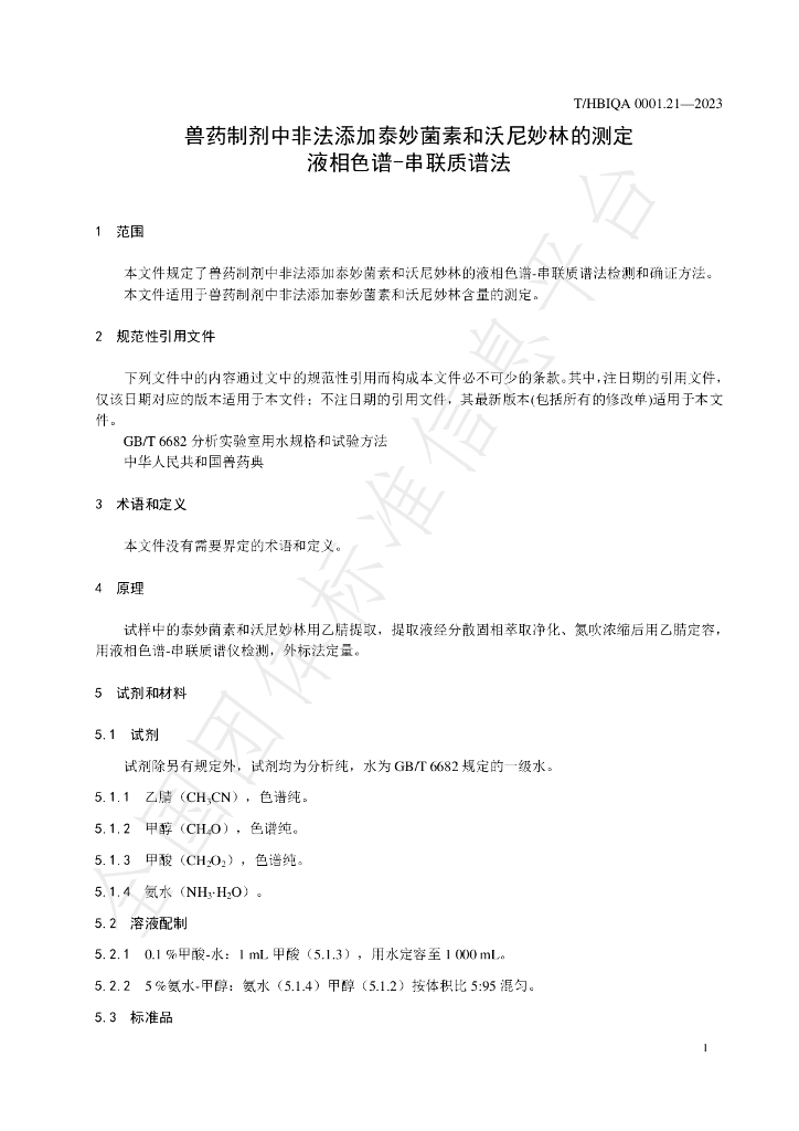 T/HBIQA 0001.21-2023 标准预览