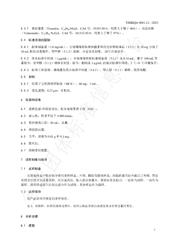 T/HBIQA 0001.21-2023 标准预览