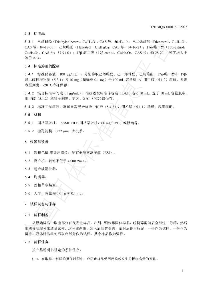 T/HBIQA 0001.6-2023 标准预览
