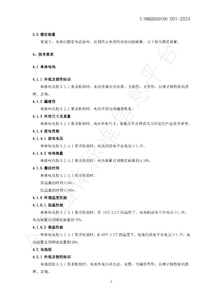 T/HNSDCHYXH 001-2024 标准预览