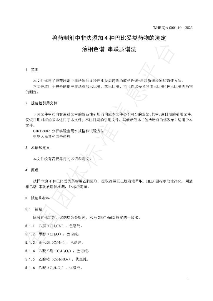 T/HBIQA 0001.10-2023 标准预览
