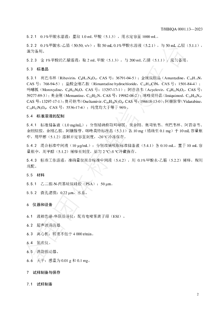 T/HBIQA 0001.13-2023 标准预览