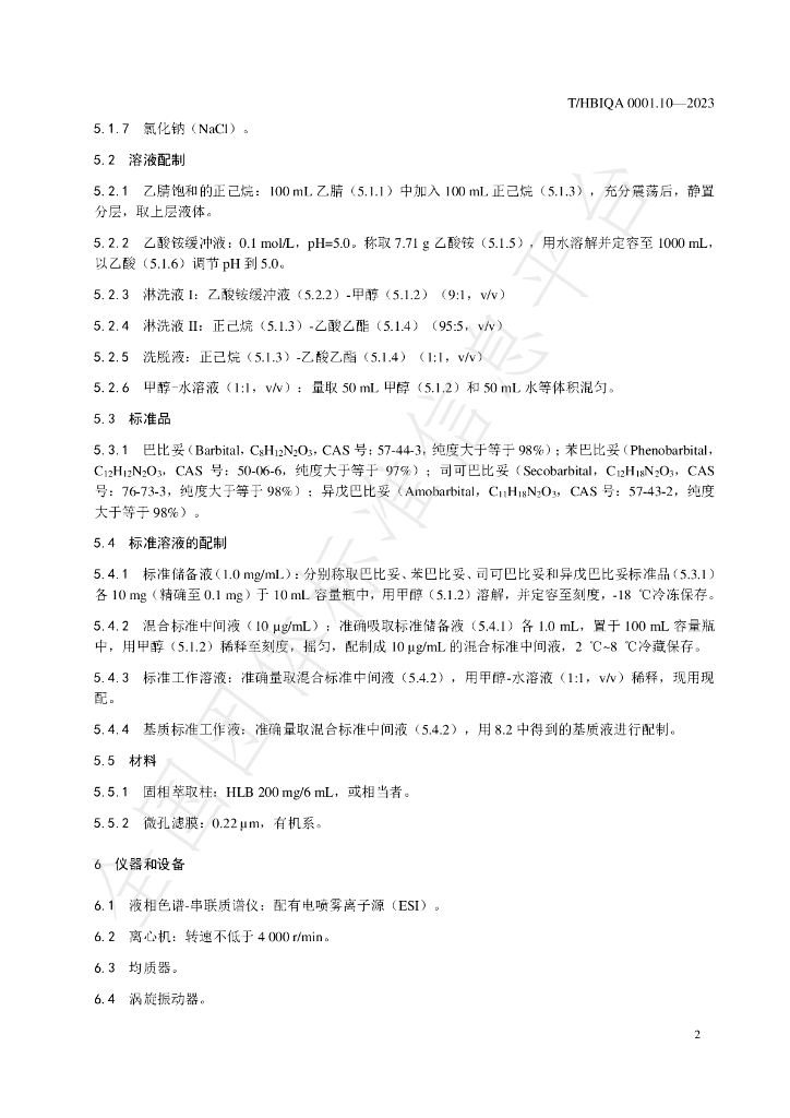 T/HBIQA 0001.10-2023 标准预览