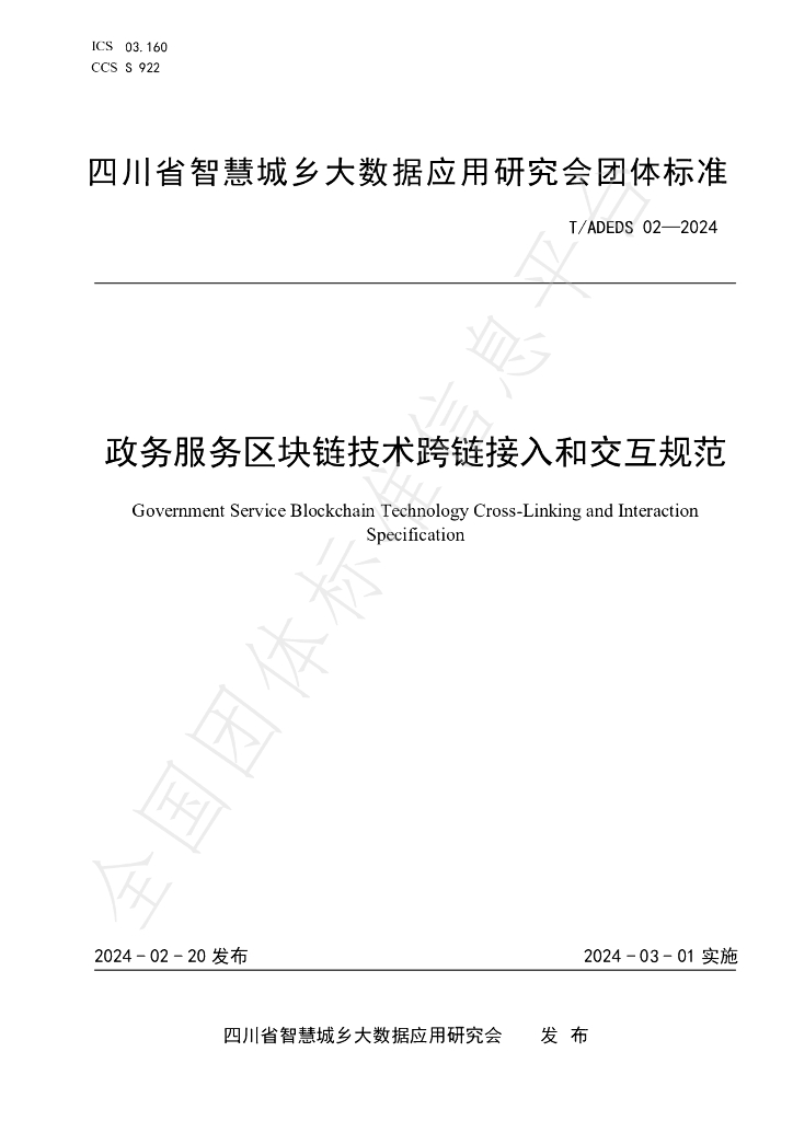 T/ADEDS 02-2024 标准预览