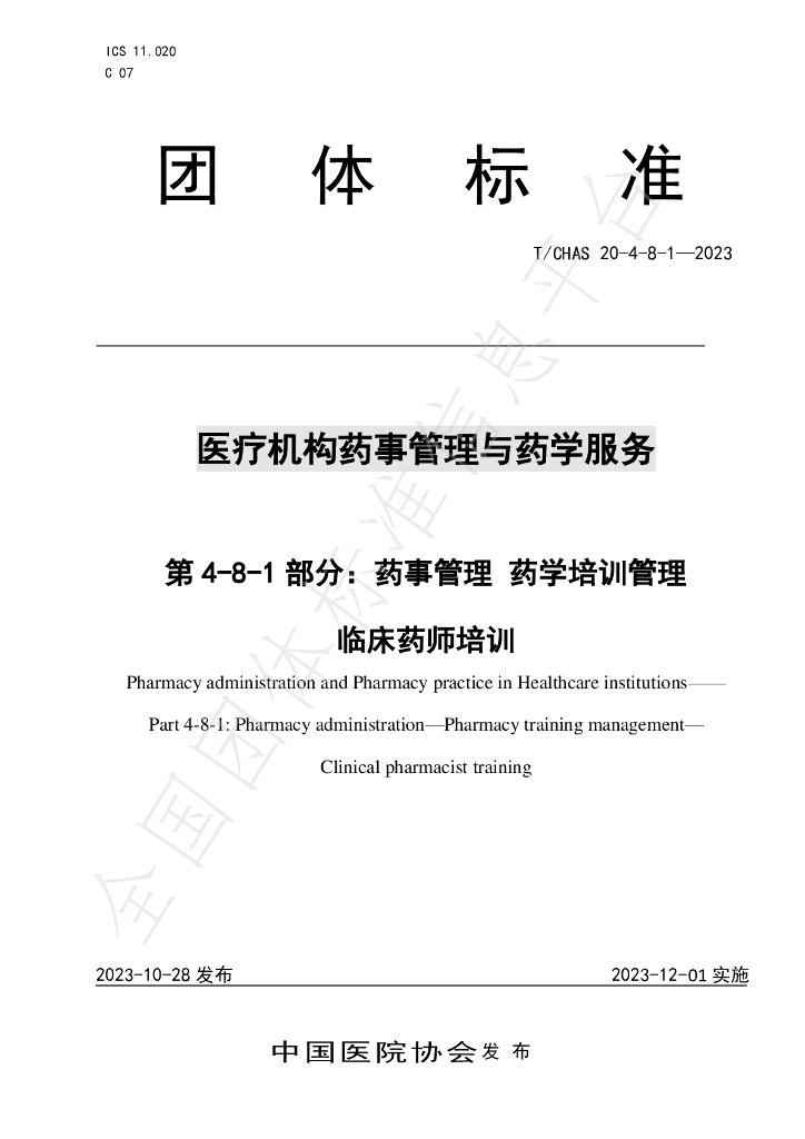 T/CHAS 20-4-8-1-2023 标准预览