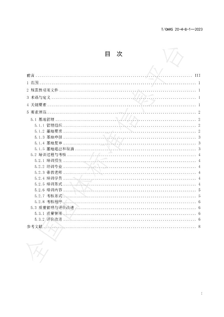 T/CHAS 20-4-8-1-2023 标准预览