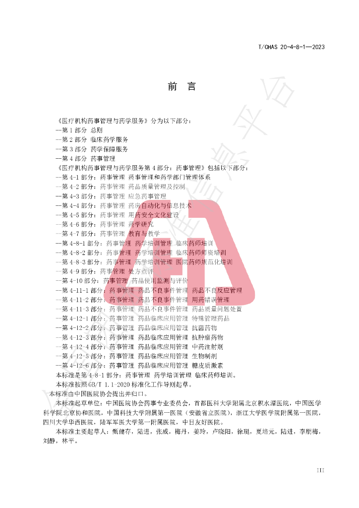 T/CHAS 20-4-8-1-2023 标准预览
