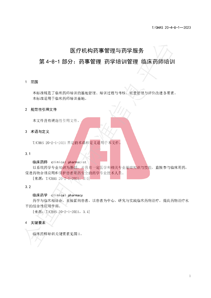 T/CHAS 20-4-8-1-2023 标准预览