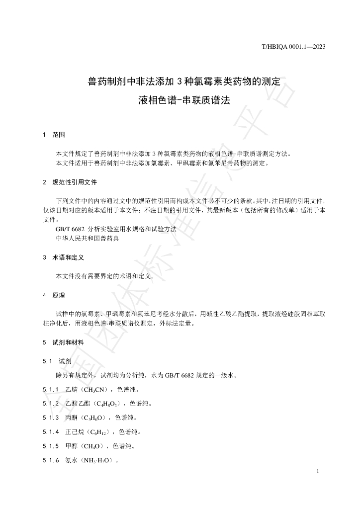 T/HBIQA 0001.1-2023 标准预览