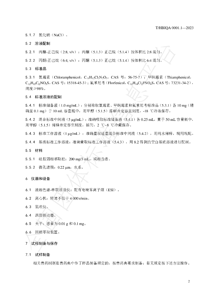 T/HBIQA 0001.1-2023 标准预览