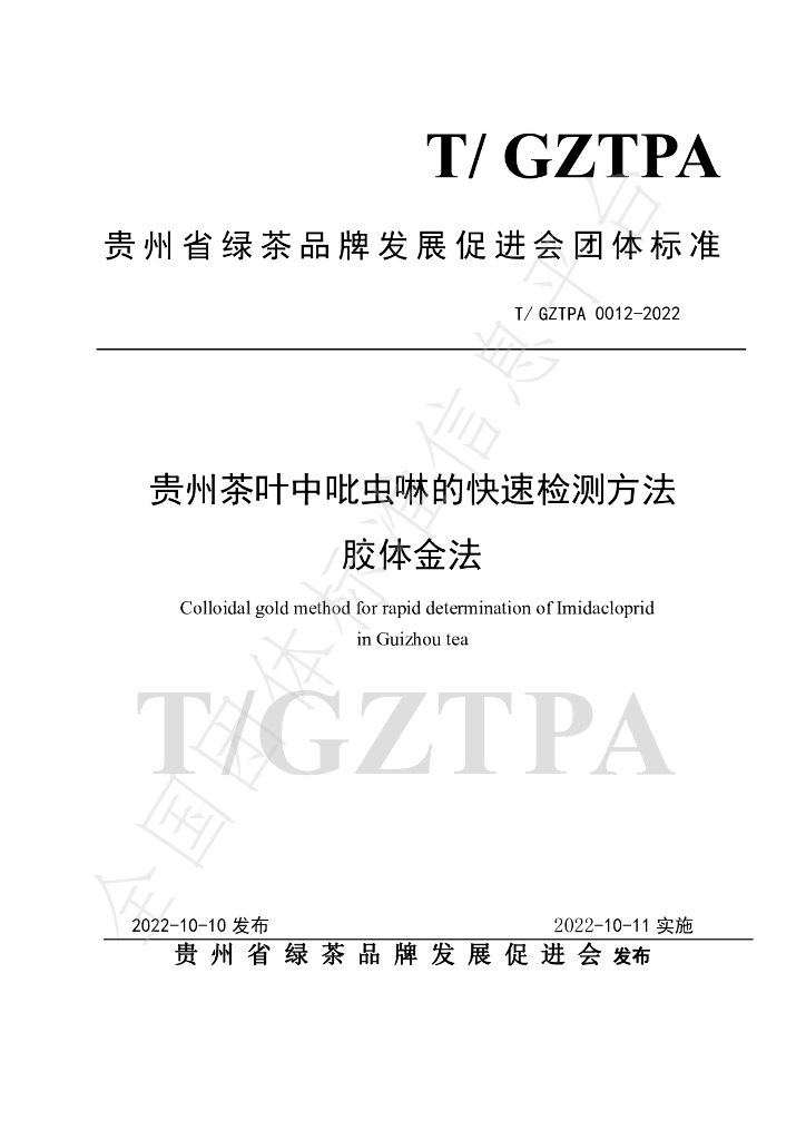 T/GZTPA 0012-2022 标准预览