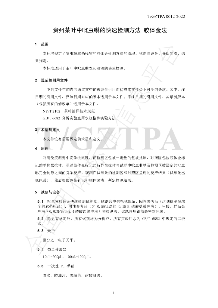T/GZTPA 0012-2022 标准预览