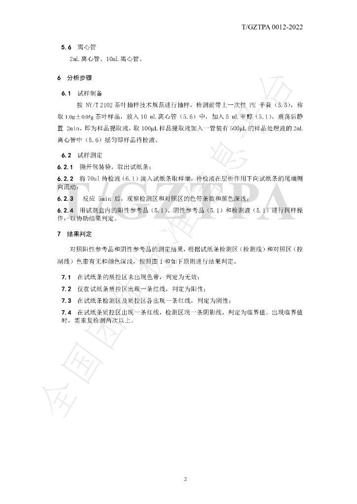 T/GZTPA 0012-2022 标准预览