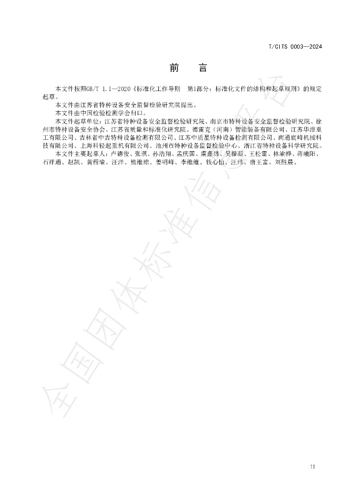 T/CITS 0003-2024 标准预览