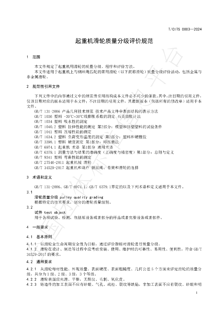T/CITS 0003-2024 标准预览