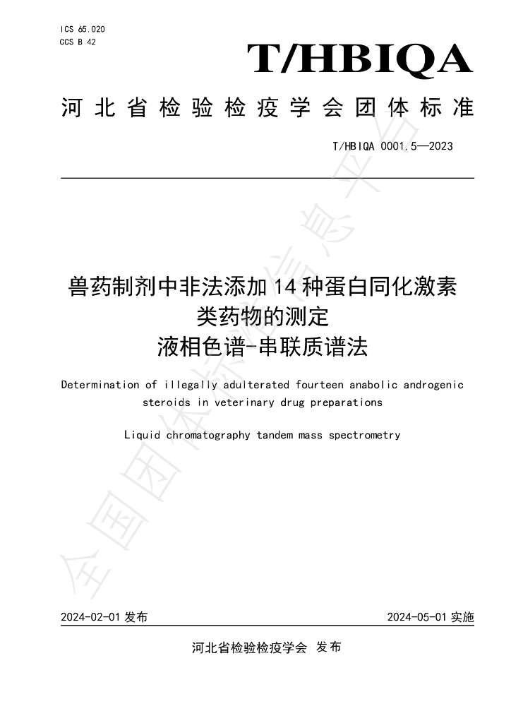 T/HBIQA 0001.5-2023 标准预览