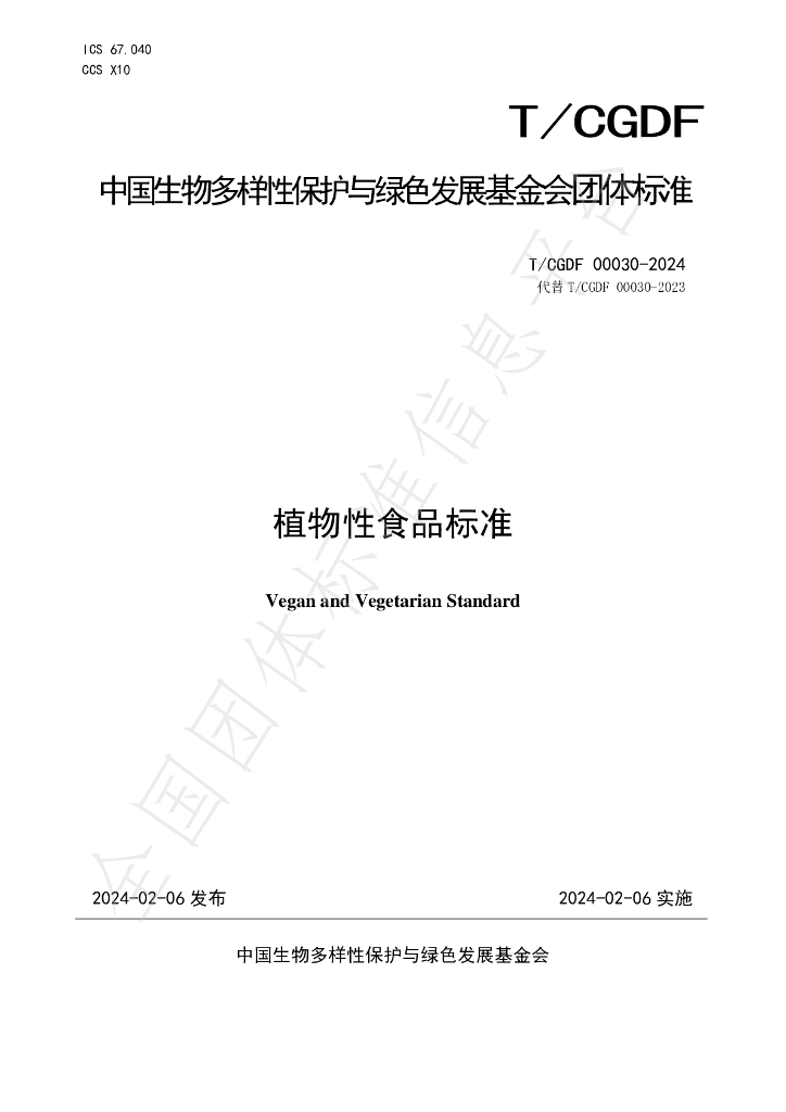 T/CGDF 30-2024 标准预览