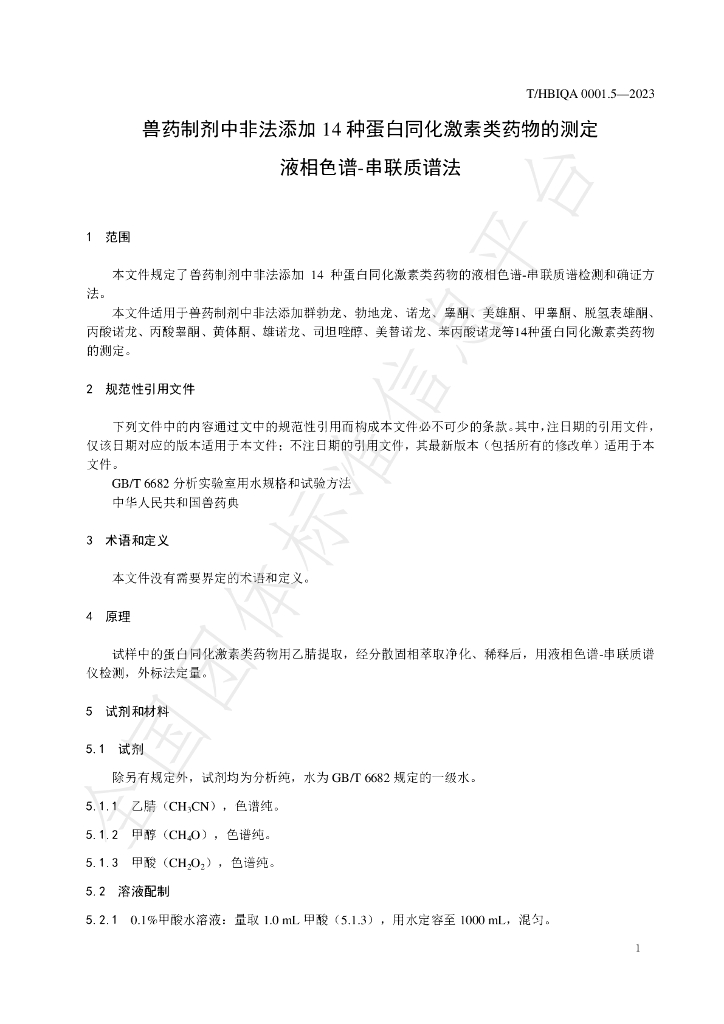 T/HBIQA 0001.5-2023 标准预览