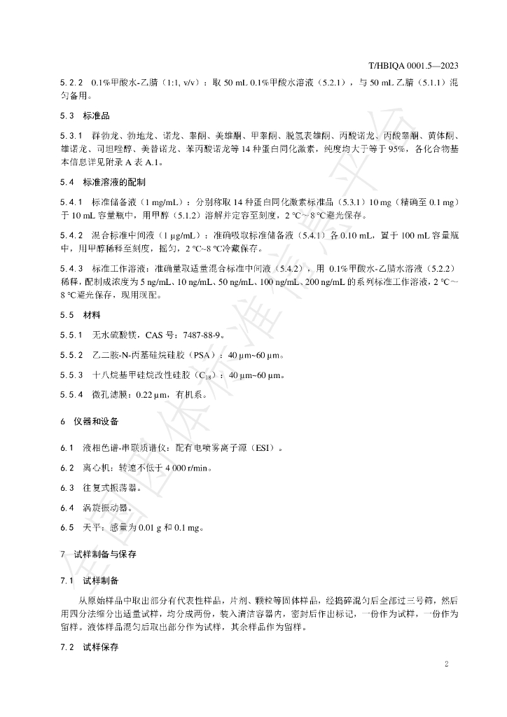 T/HBIQA 0001.5-2023 标准预览