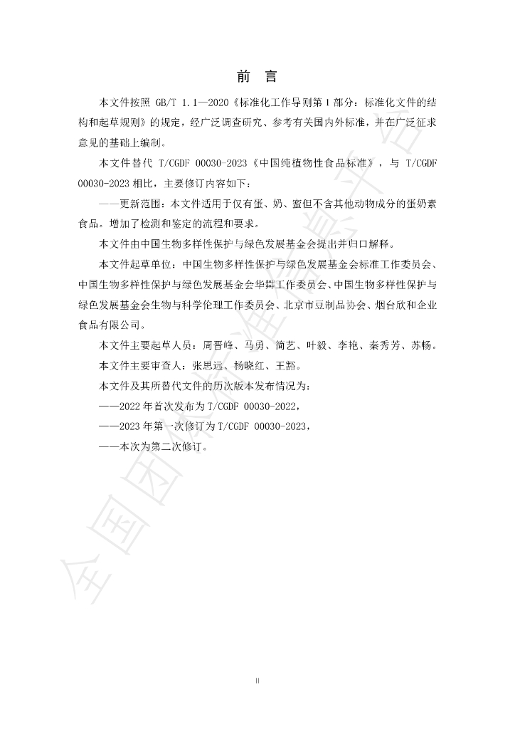 T/CGDF 30-2024 标准预览