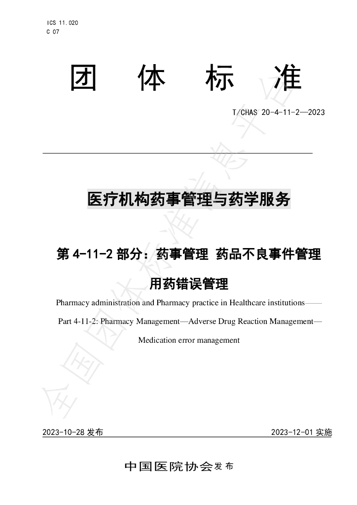 T/CHAS 20-4-11-2-2023 标准预览