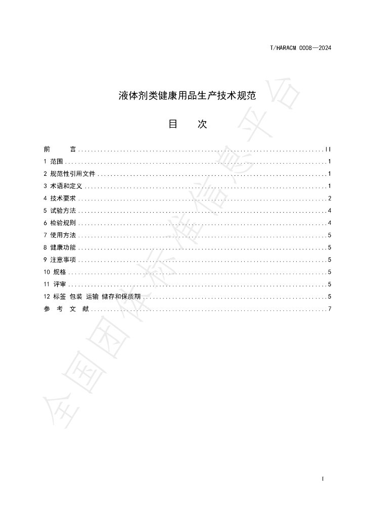 T/HARACM 0008-2024 标准预览