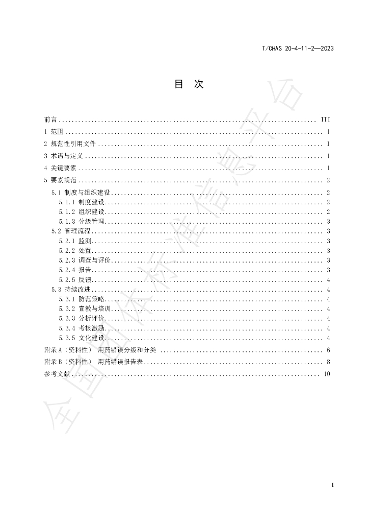 T/CHAS 20-4-11-2-2023 标准预览