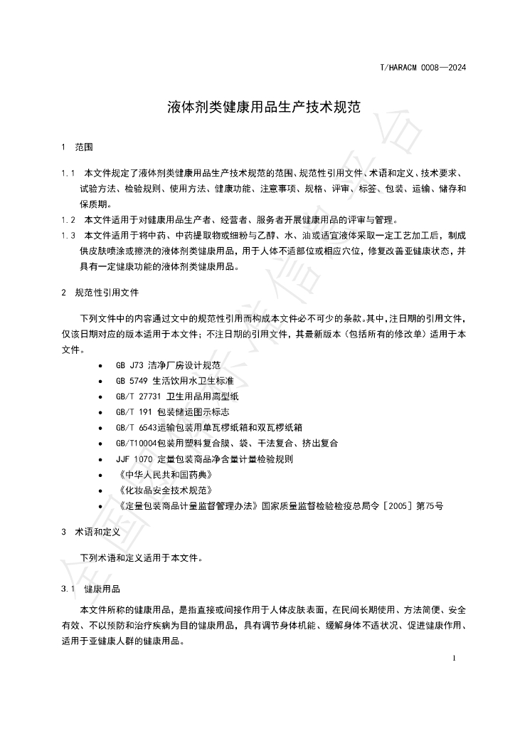T/HARACM 0008-2024 标准预览