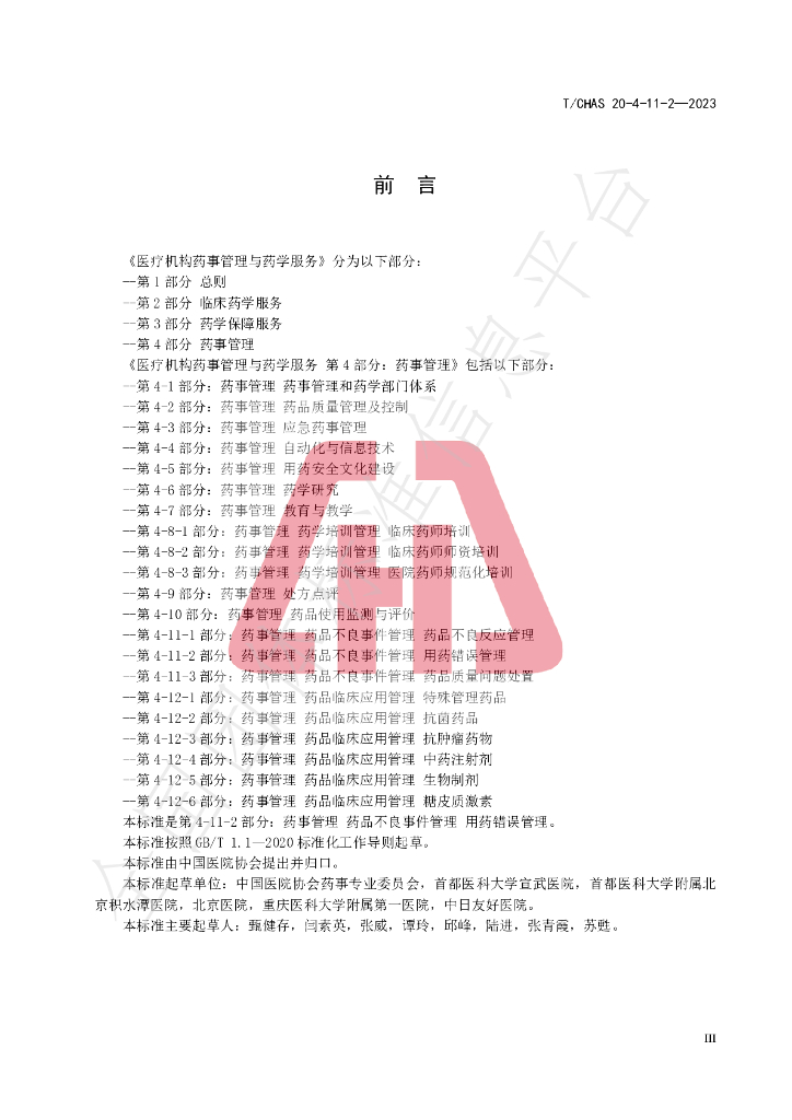T/CHAS 20-4-11-2-2023 标准预览