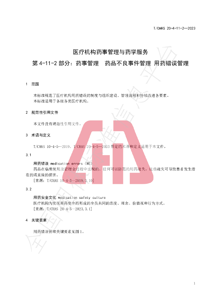 T/CHAS 20-4-11-2-2023 标准预览