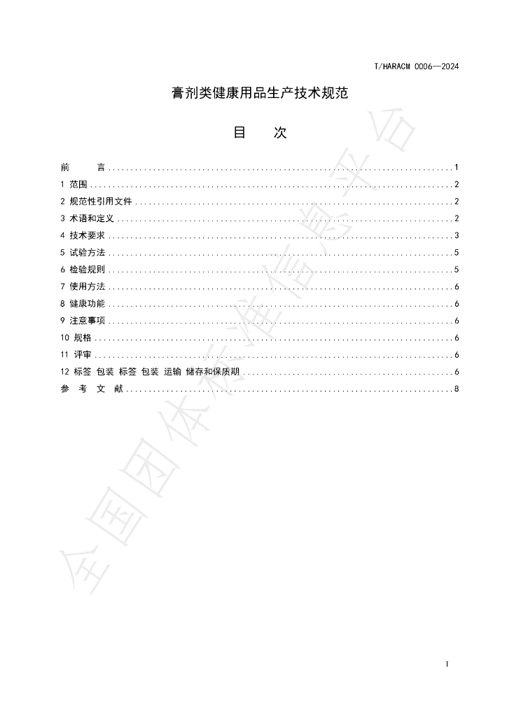 T/HARACM 0006-2024 标准预览