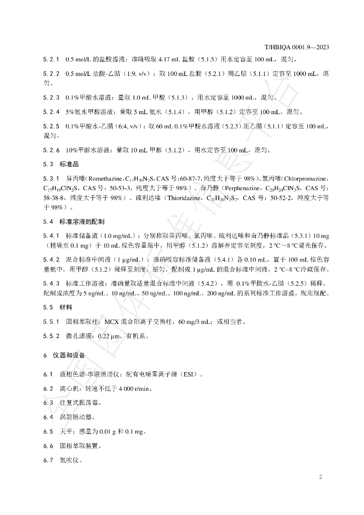 T/HBIQA 0001.9-2023 标准预览