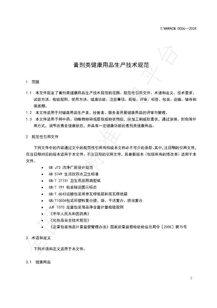 T/HARACM 0006-2024 标准预览