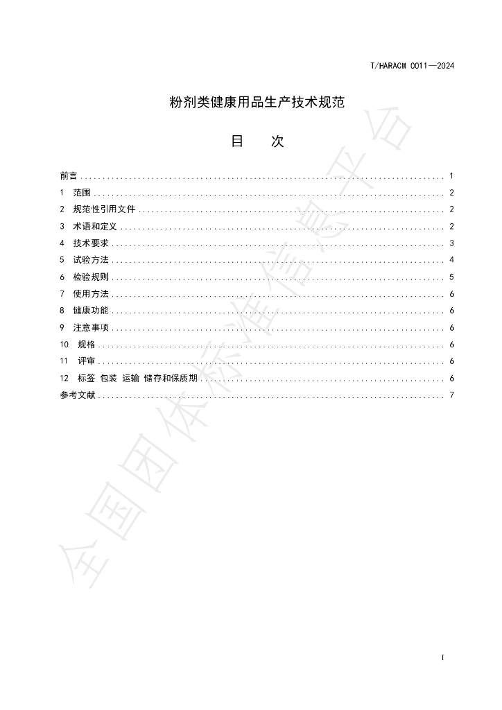 T/HARACM 0011-2024 标准预览