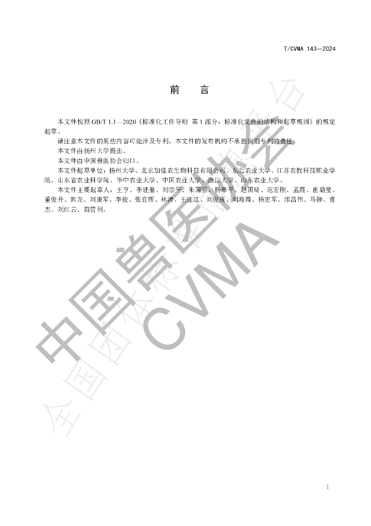T/CVMA 143-2024 标准预览