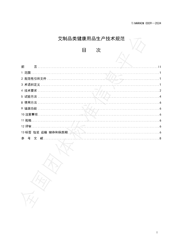 T/HARACM 0009-2024 标准预览