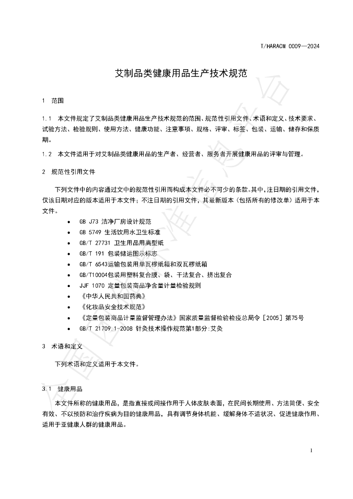 T/HARACM 0009-2024 标准预览