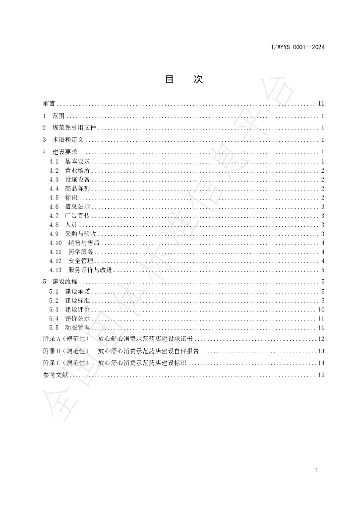 T/MYYS 0001-2024 标准预览