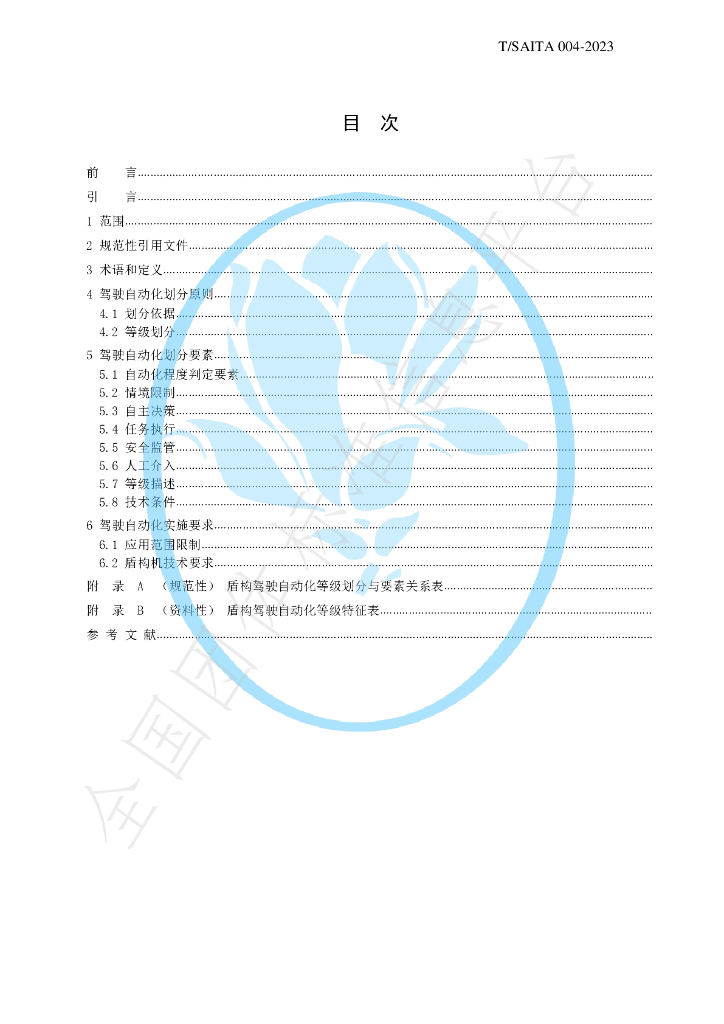 T/SAITA 004-2023 标准预览